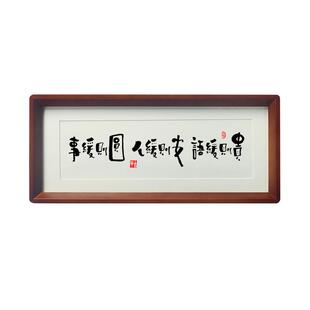 【事缓则圆 人缓则安 语迟缓则贵】为人处事之道家训规风摆件挂画