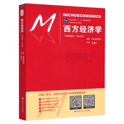现货包邮人大西方经济学微观部分