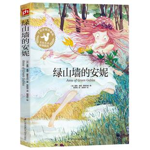 当当网正版 绿山墙的安妮 手绘彩插珍藏版 小学三3四4五5六6年级快乐读书吧小学生课外阅读9-12岁青少年版儿童文学经典书籍小说
