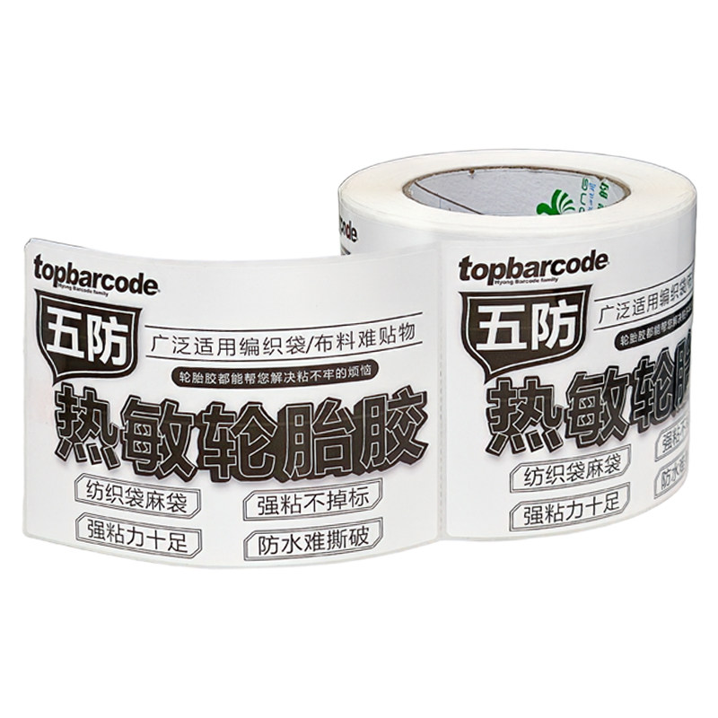 轮胎胶特粘五防热敏合成纸不掉标