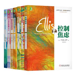 套装 官网正版 心理学大师埃利斯经典作品 套装全7册 控制焦虑+控制愤怒+理性情绪+我的情绪为何总被他人左右 自我情绪管理心理学
