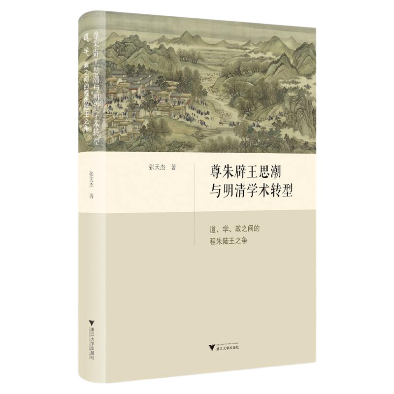 尊朱辟王思潮与明清学术转型:道、学、政之间的程朱陆王之争/张天杰著/浙江大学出版社