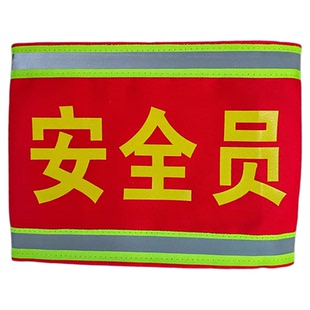 定做电力反光红袖标安全员工作负责人安全监护人起重吊车指挥袖章
