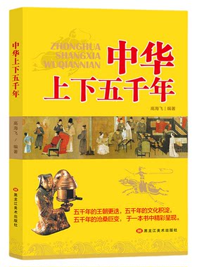 中华上下五千年  品读经典国学 通晓古今智慧  五千年的王朝更迭  五千年的文化积淀  五千年的沧桑巨变  与一本书中精彩呈现