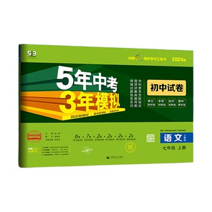 2026春五年中考三年模拟初中试卷七年级上册八年级九年级上下册语文数学英语历史全套5年中考3年模拟初中53单元期中期末冲刺测试卷