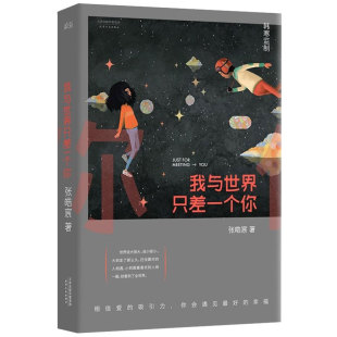 我与世界只差一个你 张皓宸 刘浩存宋威龙主演电影念念相忘原著 温馨治愈情感故事青春文学言情爱情感校园短篇小说暖心故事书籍