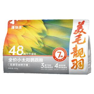 源物派小太阳鹦鹉粮专用鸟粮美毛靓羽配方草本浆果种子鸟食450g
