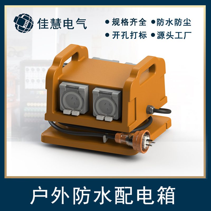 工业迷你插座箱 户外小型手提配电箱电源防水移动配电箱厂家定制