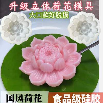 升级国风立体荷花硅胶模具食品级莲花芒果慕斯山药糕点花朵造型新