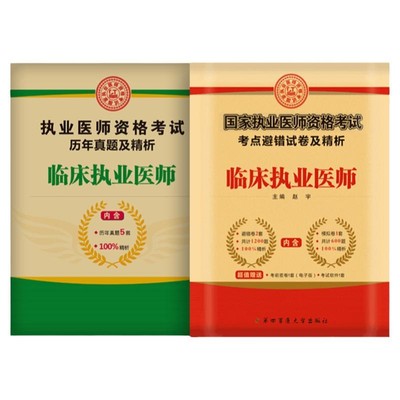 备考2024临床执业医师模拟+真题