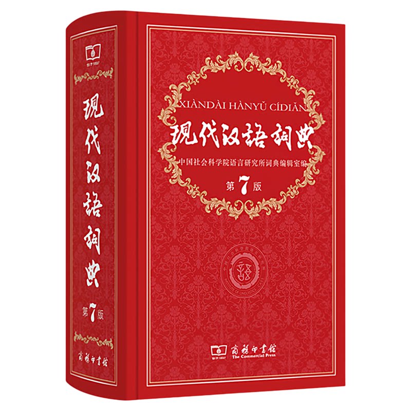 现代汉语词典第7版！正版保障