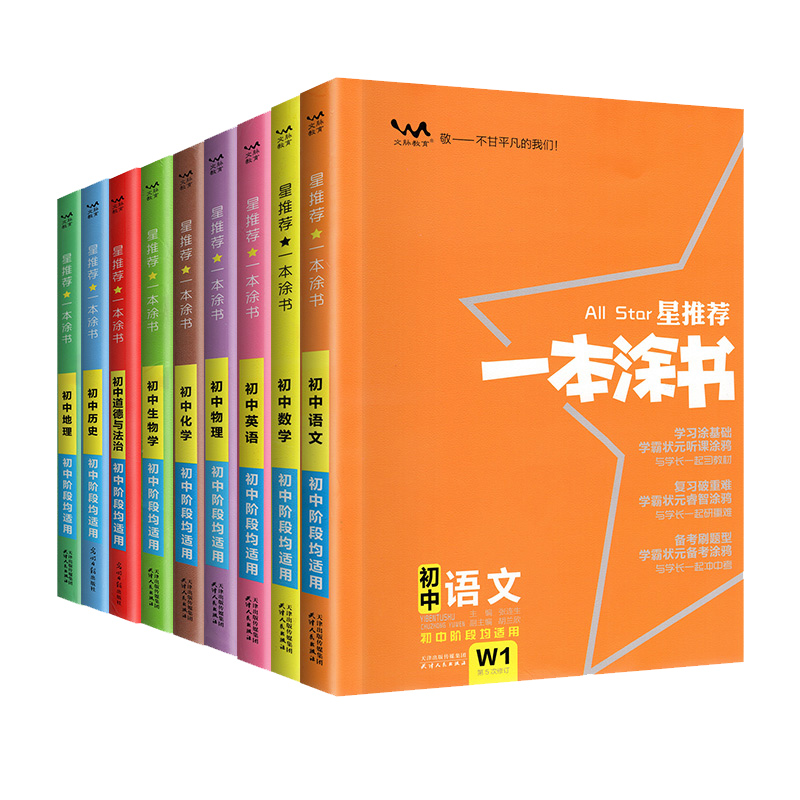 2024新版一本涂书初中物理语文数学英语政治历史化学生物初一初二初三中考辅导复习资料文脉教育7七8八9九年级中学教辅全套图书