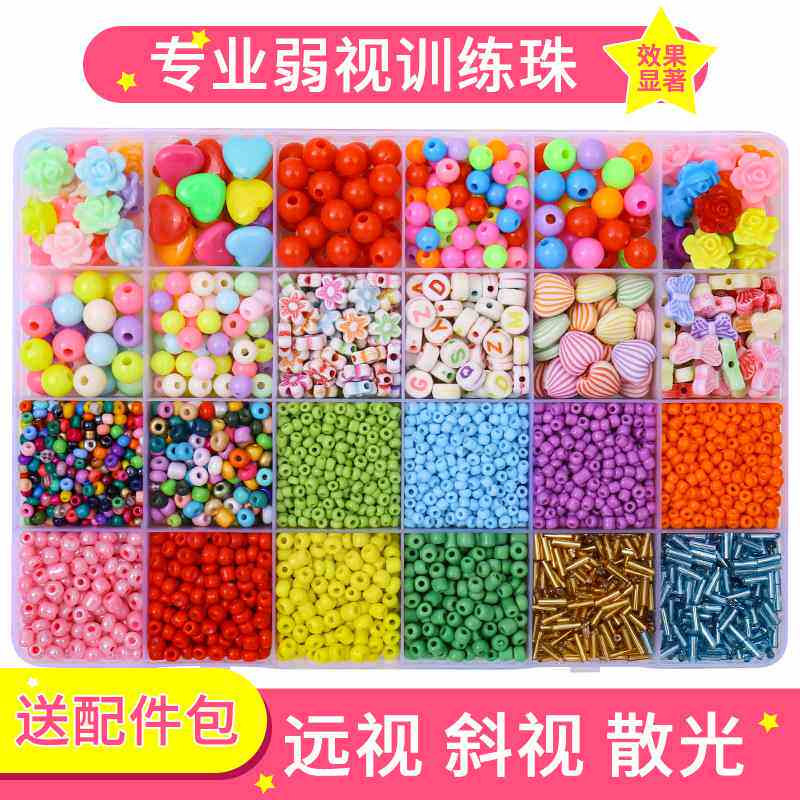 儿童弱视训练串珠珠子远视散光穿珠子玩具益智改善专注力小孔径珠