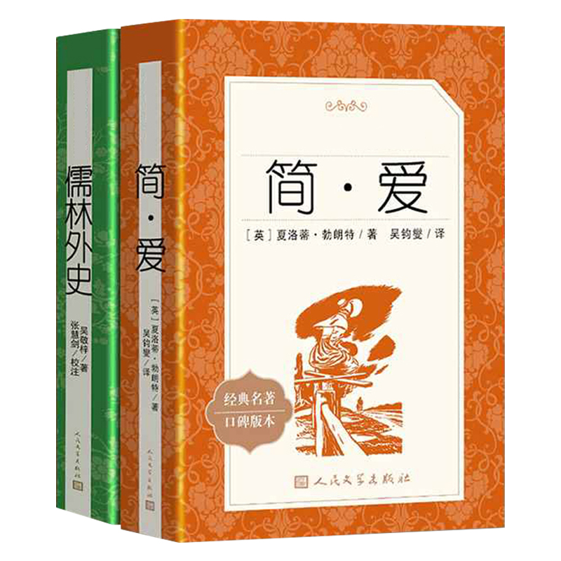 儒林外史 简爱 书籍正版原著人民文学出版社 简爱和儒林外史九年级下册语文书配套人教版9年级初三课外阅读世界名著文学