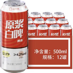 海底捞精酿原浆白啤酒500ML*12罐整箱全麦酿造