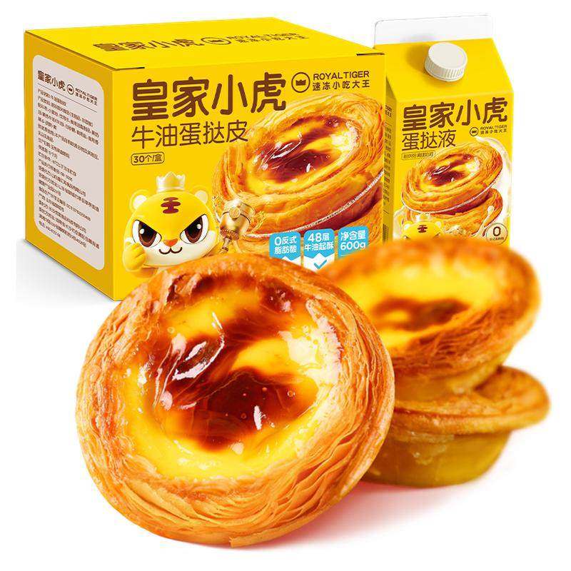 皇家小虎蛋挞皮家用烘焙和蛋挞液套餐组合空气炸锅半成品食材生皮
