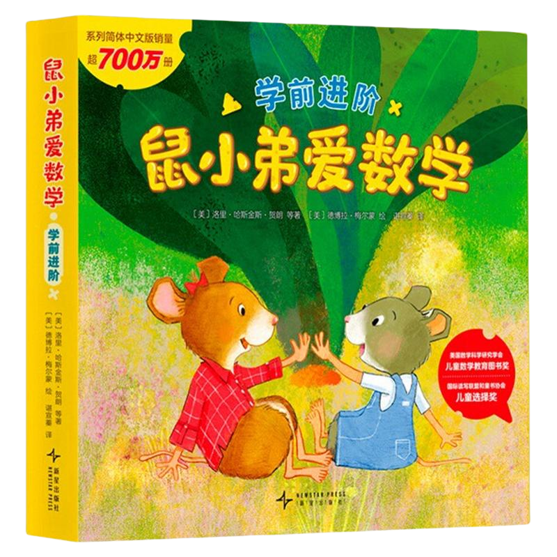 鼠小弟爱数学学绘本图画书