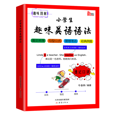 图解+口诀，突破小学英语语法