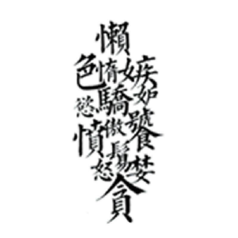 破浪潮果汁纹身贴保持两周七宗罪手臂文艺繁体字中文ins水墨植物