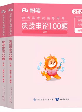 粉笔公考2027年国考省考国家公务员考试决战申论100题刷题27考公一百资料真题套卷2026行测五千教材安徽湖南江西湖北河南贵州河北