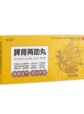 [恒玉佳]脾肾两助丸9g*6丸/盒