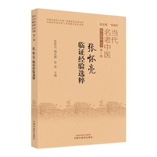 正版张怀亮临证经验选粹 当代名老中医 临证精粹丛书 张怀亮临床诊治失眠 抑郁症 临床常见病 张怀亮 杨克勤 徐进中国中医药出版社