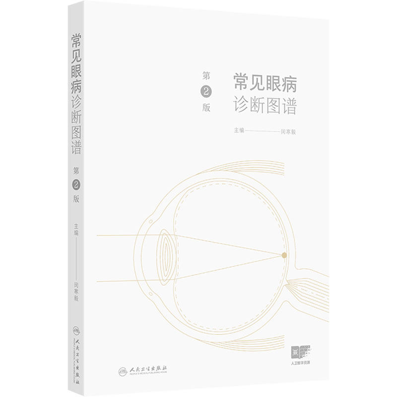 常见眼病诊断图谱 第2版 闵寒毅 主编 眼科实用解剖 眼睑病 泪器病 结膜疾病 结膜松弛症 角膜疾病9787117372688人民卫生出版社