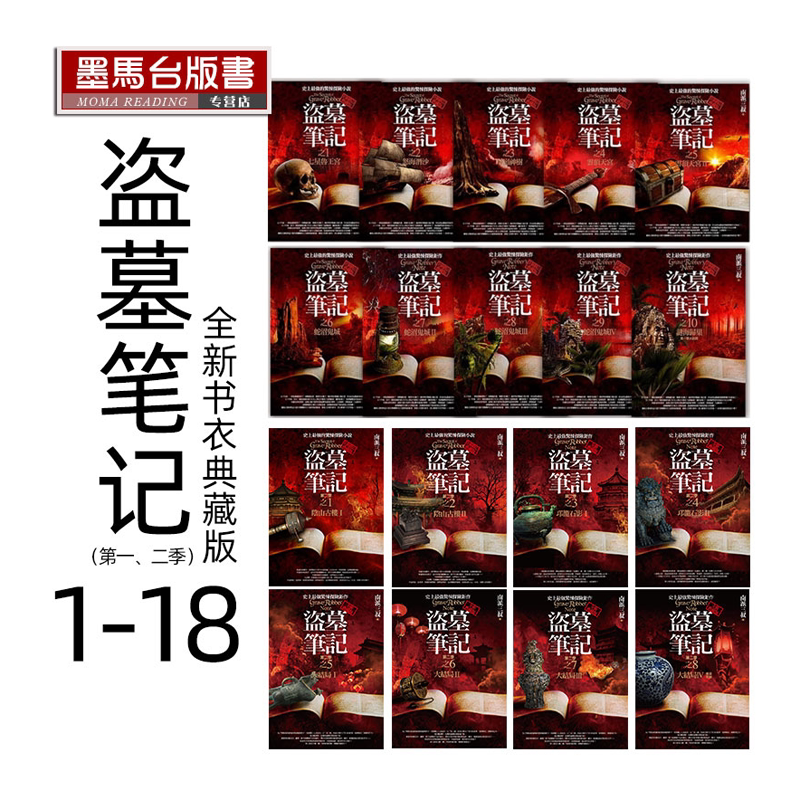 盗墓笔记、二季(1~18套书)