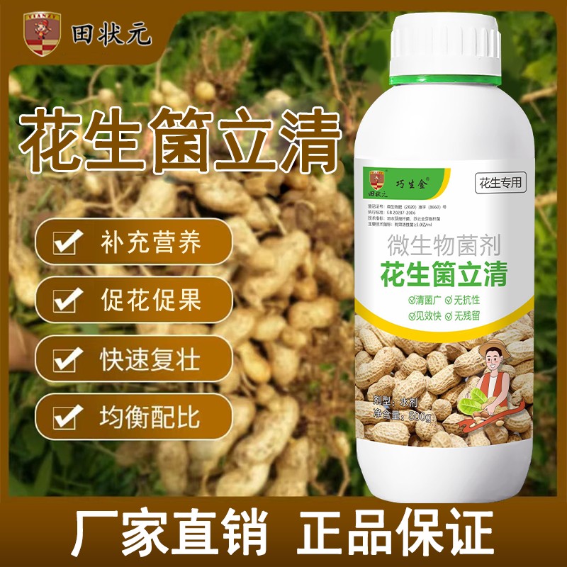 花生箘立清微生物菌剂生根壮苗膨大增产增白分杈下针正品叶面肥