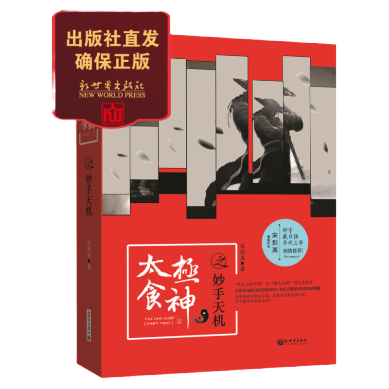 【联系客服优惠】太极食神第2部之妙手天机 武侠传奇小说 文学书籍 鲁迅文学奖作家班宋别离著作