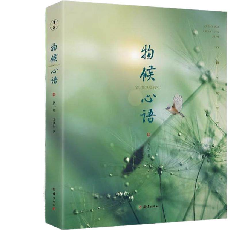 正版好书！现货！物候心语