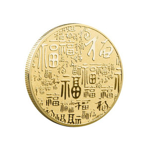 大福字金属百福金币吉祥寿宴生日回礼手伴贺寿幸福金银币礼物送人