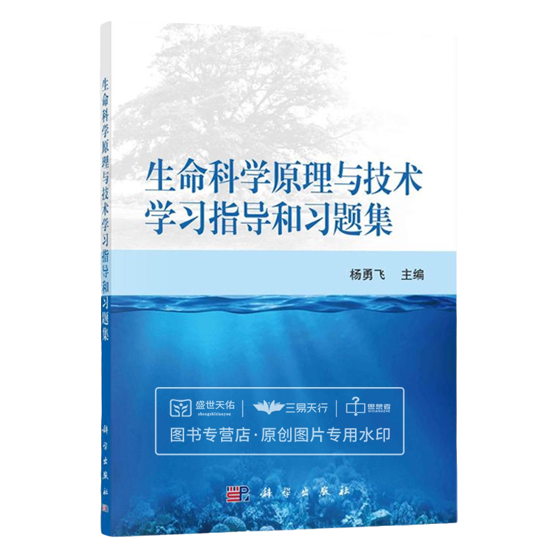 生命科学原理与技术学习指导和习题集 杨勇飞 主编 科学出版社 9787030714121 生命的细胞基础 生命科学原理技术 基因与遗传
