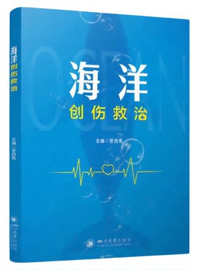 海洋创伤救治四川大学出版社