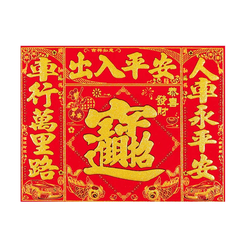 马年磁吸车对联全背胶车贴