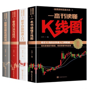 正版股票入门基础知识全4册 新手炒股快速入门一本就够 看盘方法与技巧 一本书读懂K线图 从零开始学炒股书籍基金投资理财书籍