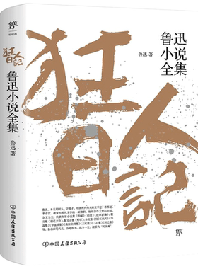 鲁迅原著正版小说全集创美自营