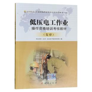 复训】低压电工作业操作资格培训考核教材（复审）低压电工考证培训教材 电工特种作业人员考试教材 电工基础知识 考电工