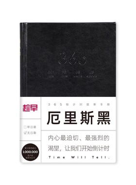 趁早经典复刻365倒计时效率手册
