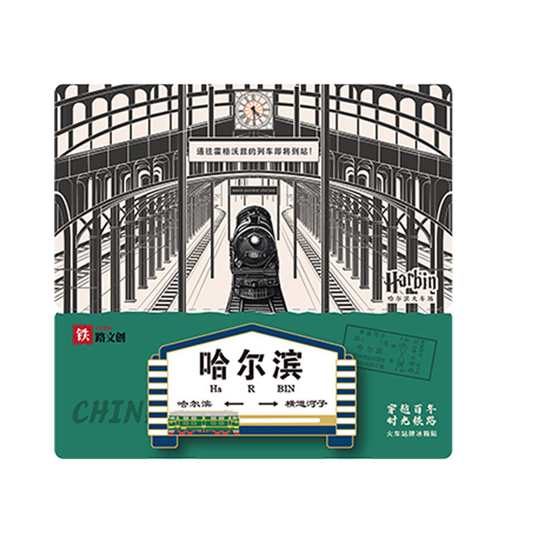 百年火车站铁路文创冰箱贴礼物