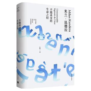 正版 不能承受的生命之轻 英文原版中文译本米兰昆德拉上海译文出版社爱信仰外国文化哲学文学长篇小说书生命中不能承受之轻韩少功