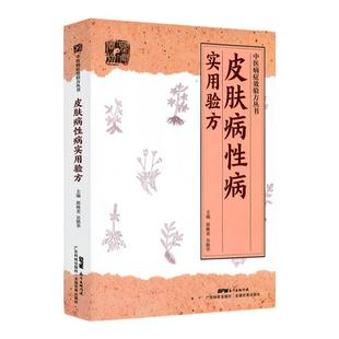 皮肤病性病实用验方 常见皮肤病性病化脓感染毛囊炎痱子丹毒皮肤溃疡廯疥疮带状疱疹痤疮荨麻疹湿疹皮炎 郭桃美 广东技术出版社
