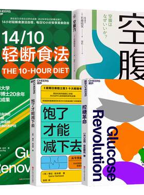 科学饮食法系列控糖革命空腹力杰西·安佐斯佩/空腹力/身体的问题肠知道/14/10轻断食法