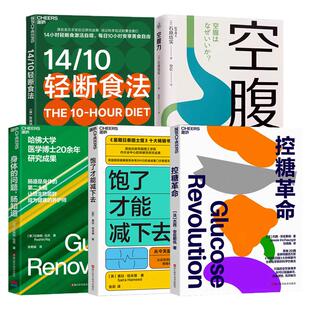 科学饮食法系列控糖革命空腹力杰西·安佐斯佩/空腹力/身体的问题肠知道/14/10轻断食法