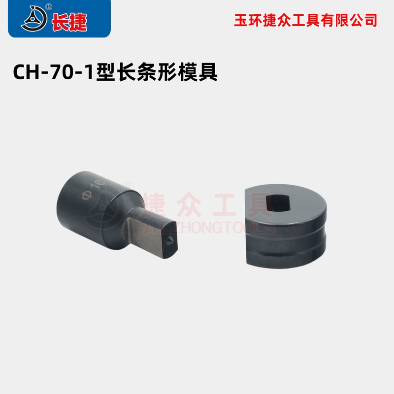 长捷 CH-70-1型液压冲孔模具  圆孔长条孔模具 需提供尺寸 椭圆孔