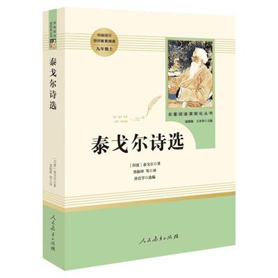 泰戈尔诗选人民教育出版社年级