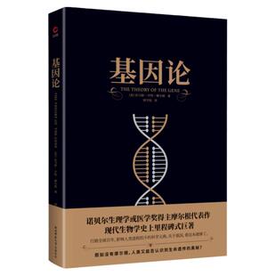 现货】基因论  黑金系列  摩尔根代表作 入选中小学生阅读指导目录 生命启蒙书 基因常识 无删减译本 科普