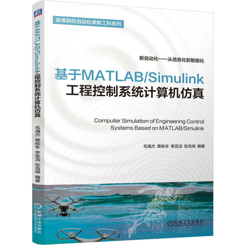 官网现货 基于MATLAB/Simulink工程控制系统计算机仿真 MATLAB/Simulink 工程控制系统 计算机仿真 自动化 信息化 智能化 建模