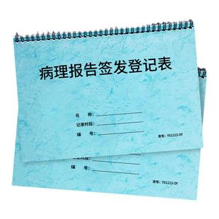 病理报告签收登记表医院病人病理报告签收领取登记本记录本医院患者检验报告签收明细病人病理签收领取登记本