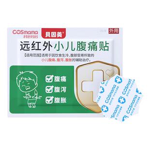 科思妈妈远红外小儿腹痛贴儿童腹胀气生冷拉肚子受寒贝因美膏药